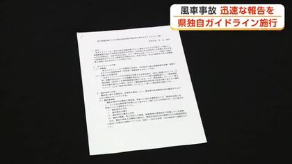 風車事故、24時間以内に県・市町村への報告求める　発電事業者向けの独自ガイドライン施行　秋田