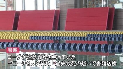 水深1.2mの底に…5歳男の子がプールに沈んでいて死亡した事故 当時監視していたコーチ2人を書類送検