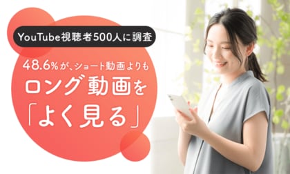 【YouTube視聴者500人に調査】48.6%が、ショート動画よりもロング動画を「よく見る」