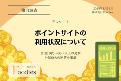 【独自調査】ポイントサイト利用状況|ユーザー500人の平均獲得ポイント数や利用目的を調査
