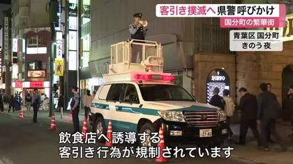 「客引き絶対に利用しないで！」仙台の繁華街・国分町で県警が呼びかけ〈宮城〉