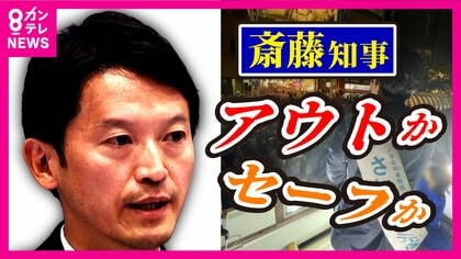斎藤知事『アウト』か『セーフ』か“SNS”で浮上した疑惑「私が監修者として運用戦略立案」と言うPR会社社長　プロが解説する合法ライン