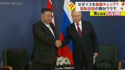 プーチン大統領と金総書記が会談　金総書記の体重“140キロ超”にイスは耐えられる？　“厳重チェック”の舞台裏