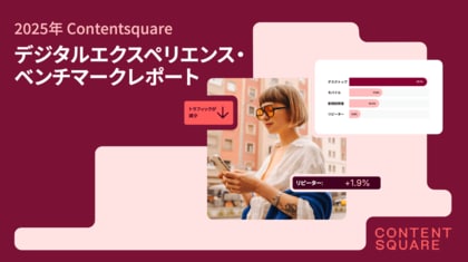 ブランド運営者がオンライン顧客獲得により多くのコストを投じるも、フラストレーション体験によってコンバージョン率は6.1%低下 -- Contentsquareの最新調査で明らかに