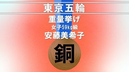 重量挙げ　女子59kg級　安藤美希子選手　銅メダル獲得
