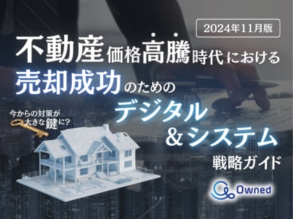 不動産価格高騰時代における売却成功のためのデジタル&システム活用法をまとめた戦略ガイドを無料公開【2024年11月版】