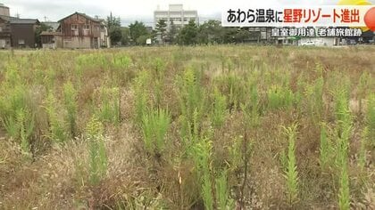 あわら温泉に「星野リゾート」が進出　開花亭の跡地に建設へ　福井県との協定で勝山市に続く2例目