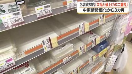 「欠品と値上げの二重苦」　中東情勢悪化で包装資材店が悲鳴【鹿児島】　