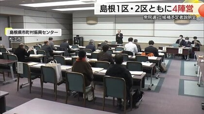 【衆議院選挙】島根1区と2区の立候補予定者説明会　1月27日公示・2月8日投票へともに4陣営ずつ参加