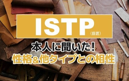 ISTP（巨匠）にアンケート調査！性格や相性のいいタイプ・悪いタイプを解明