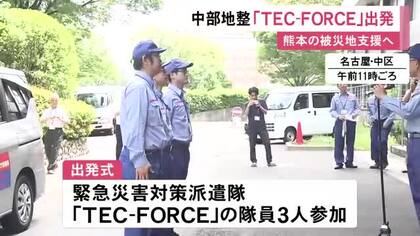 給水の支援等担う予定…中部地方整備局の緊急災害対策派遣隊「TEC−FORCE」熊本の被災地支援へ出発