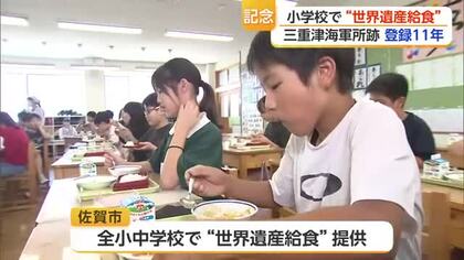 世界遺産登録11周年　三重津海軍所跡を学ぶ「世界遺産給食」佐賀市の小学校で提供【佐賀県】