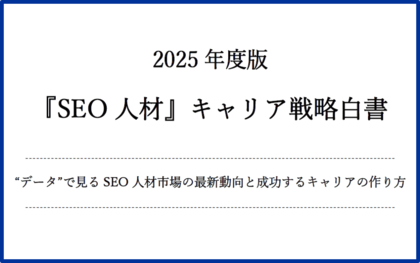 【無料配布】2025年度版『SEO人材』キャリア戦略白書 ~ データで見るSEO人材市場の最新動向と成功するキャリアの作り方 ~(SEO会社ランクエスト調査)