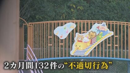 「こんな保育園潰れて！」保育士の“虐待”常態化『1日1.5件』 10人の保育士2カ月で98件【福岡発】