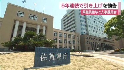 給与・ボーナス引き上げへ　佐賀県職員の平均月給2.98％↑　ボーナス0.05カ月分↑　過去10年で2番目の高水準