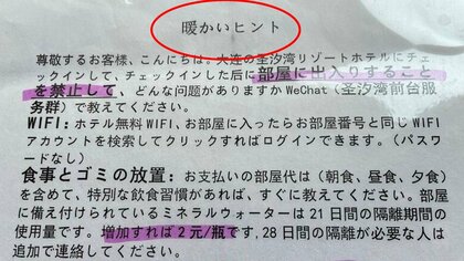 中国での隔離メモ「暖かいヒント」に書かれた厳しいルール　“青島vs大連”体験比較リポ
