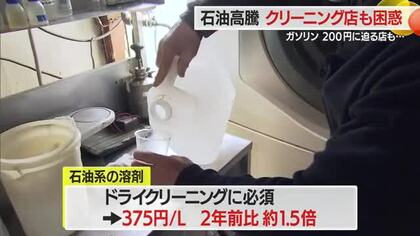 【ガソリン／山形】1週間で20円以上up・200円に迫る高値　燃料高騰はクリーニング店にも大打撃