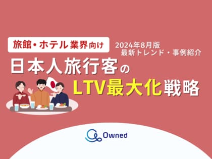 旅館・ホテル業界向け|日本人旅行客のLTV最大化戦略をまとめた最新トレンド・事例紹介レポート【2024年8月版】
