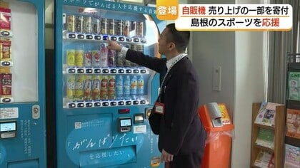 「この1本が頑張るみんなの力になる」スポーツ振興支援へ自販機登場　島根かみあり国スポ成功願う