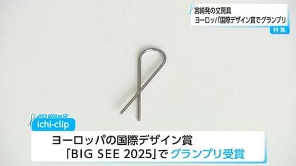 シンプルで機能的「ichi-clip（イチクリップ）」が国際デザイン賞BIG SEE 2025でグランプリ獲得！「日本人はもっと自信をもって海外に出ていい」