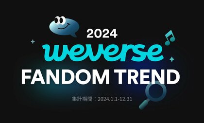 Weverse、「2024 Weverse Fandom Trend」を発表~アーティスト数やユーザー数、投稿数などあらゆる活動で過去最高を記録~