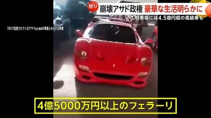 アサド前大統領所有か？4.5億円超フェラーリなど見渡す限り高級車…豪華生活の裏に麻薬密売疑惑　一方、難民がシリアに戻るも食糧不足が深刻　シリア