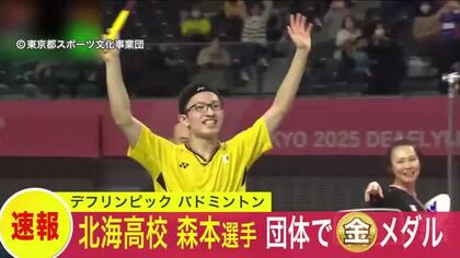【史上初の快挙】バドミントン混合団体戦で日本代表が金メダル！北海高校・森本悠生選手は3戦目のシングルスで勝利し貢献 男子ダブルスに続いてのメダル獲得に＜デフリンピック＞