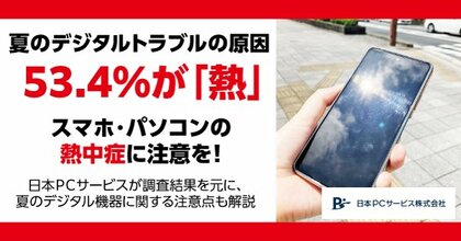 夏のデジタルトラブルの原因 53.4%が「熱」 スマホ・パソコンの熱中症に注意を!