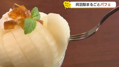 幸水まるごと一個分のパフェ　富山・呉羽梨スイーツが味わえる2つのカフェ　今だけ味わえる絶品デザート