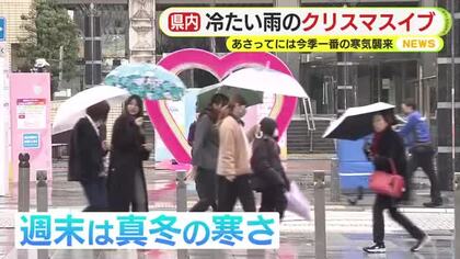 冷たい雨のクリスマスイブ　26日には今季一番の寒気襲来