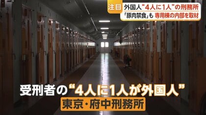 【実態】外国人受刑者向けは5カ所のみ　外国人集中する府中刑務所　外国人専用居室は原則個室・フローリング・ベッド　異文化トラブル防止に奮闘する職員