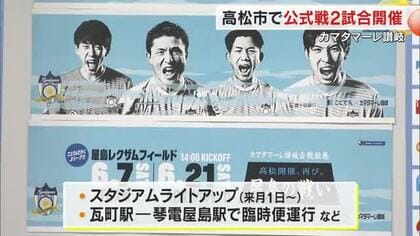 サッカーＪ３・カマタマーレ讃岐が今季も６月に高松市で公式戦　２試合とも満席目指す計画を発表【香川】