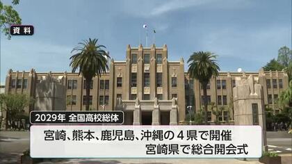 2029年の全国高校総体　宮崎　熊本　鹿児島　沖縄で開催