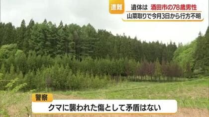 酒田市の山岳遭難　遺体は山菜採りに出かけて行方不明だった酒田市の78歳男性と確認　山形・酒田市