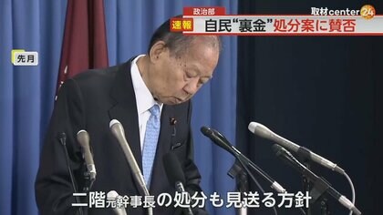 自民党“裏金問題”　安倍派と二階派の39人処分について詰めの調整　派閥会長の二階元幹事長の処分は見送られる 