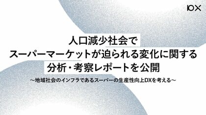 人口減少社会でスーパーマーケットが迫られる変化に関する分析・考察レポートを公開