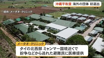 沖縄平和賞　初の海外団体選出