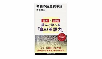 【書評】歴史書としても面白く読める　『教養の語源英単語』（清水建二 著・講談社）
