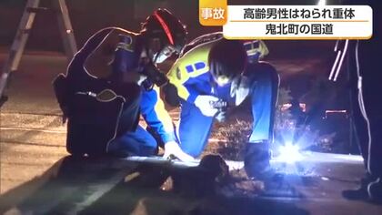 鬼北の道路で普通車と衝突　頭から血を流し７０代男性が意識不明の重体　見通しが良い直線【愛媛】