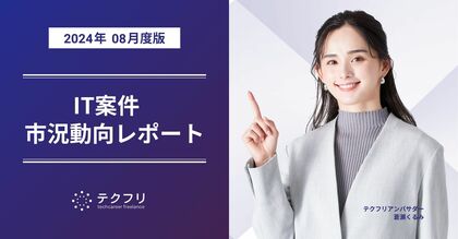 サーバーサイドエンジニアの累計案件数が、9,000件を突破! IT案件市況動向レポート2024年8月版を公開