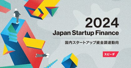 2024年の国内スタートアップ資金調達総額は7793億円。スピーダ、国内スタートアップ資金調達状況を伝える『Japan Startup Finance 2024』の速報を公開