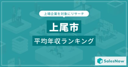【上尾市】上場企業平均年収ランキングを公開!/SalesNow DBレポート