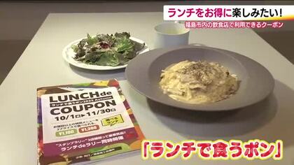 お値段以上のランチが1100円か1300円で食べられる　福島市で使えるクーポン「ランチで食うポン」