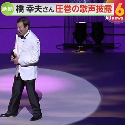 歌手・橋幸夫さん（82）“アルツハイマー型認知症”公表「数日前は歌えなかった3曲」圧巻の歌声をコンサートで披露、65年来のファンも感動
