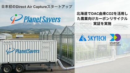 Planet Savers、北海道でDAC由来CO2を活用した農業向けカーボンリサイクル実証を実施
