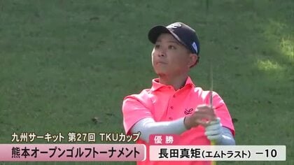 ＴＫＵカップ熊本オープンゴルフ　長田真矩プロが雪辱果たし栄冠