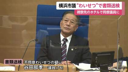 同僚の女性議員にわいせつの疑いで76歳横浜市議を書類送検　地方視察時、宿泊先エレベーターで同じ会派の女性議員にキスなどしたか