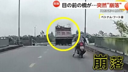 「もう生き残れないと思った」目の前の橋が突然“崩落”　トラックなど12台転落、13人行方不明に　台風で川底が変形…柱が倒壊　ベトナム