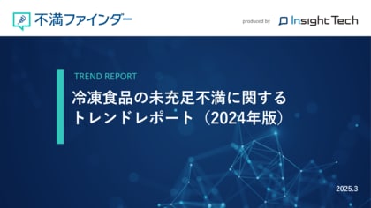 不満買取センターのInsight Techが、「冷凍食品の未充足不満」に関するトレンドをまとめたレポートを公開