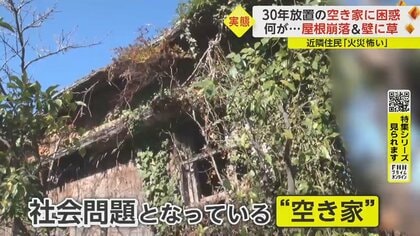 【空き家急増】30年放置まるで“お化け屋敷”、実家に侵入者が　「管理に苦労」動画で現状報告・掃除もしてくれるサービス登場